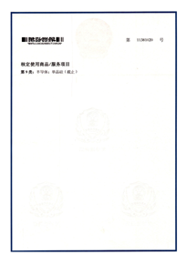 品质认证