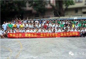 公司运动会